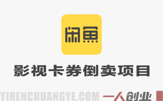 闲鱼影视卡券倒卖项目真相：日入1k+？深度剖析风险与正规玩法