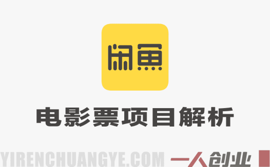 闲鱼电影票项目深度解析：“全自动日入300+”背后的真相与风险评估