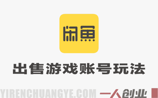 闲鱼出售游戏账号真相：月入1W+是否真实？风险与合规路径全解析