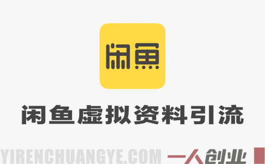 闲鱼虚拟资料引流真相：日引300粉、变现3k+承诺背后的风险与合规分析