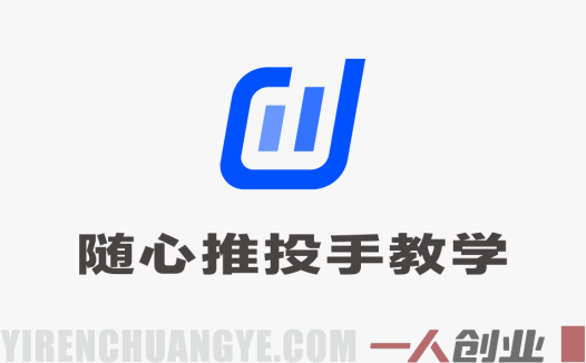 抖音小店随心推投手教学：微付费撬动自然流实战课（2026版）