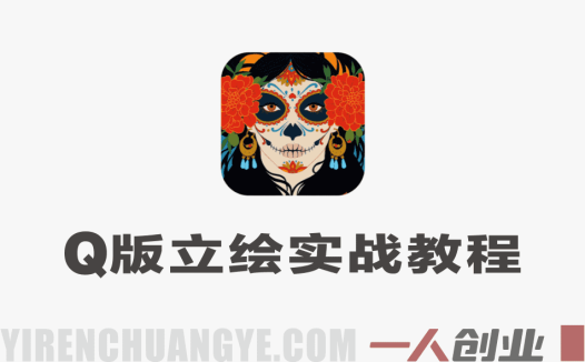 零基础Q版立绘实战教程 – 2026最新指南 | 一人创业网