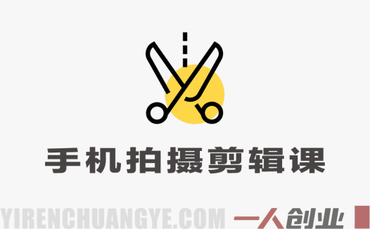 零基础手机拍摄剪辑教程：50节课精通剪映，用手机拍出电影感短视频