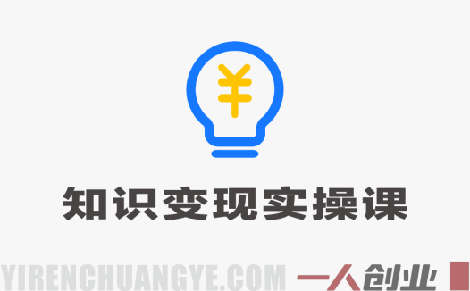 零基础打造高价值知识IP：方法论+案例+实操变现实操课