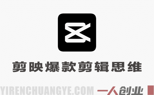 零基础剪辑训练营｜从基础操作到爆款思维，系统掌握短视频全流程剪辑