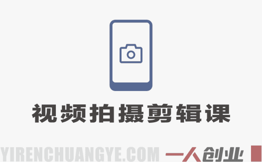 零基础短视频拍摄剪辑实战课：稳定器运镜+电脑剪映全教学 | 一人创业网