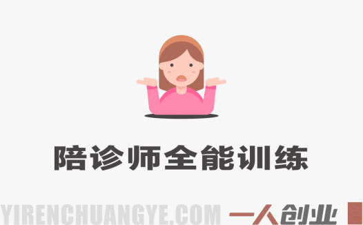 零基础陪诊师全能训练课｜从入门到接单，系统打造职业陪诊师