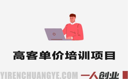 高客单价培训项目实战课 – 2026最新月入过万Agency搭建指南 | 一人创业网