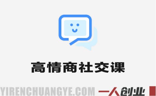 2026最新33个技巧搞定人际关系指南 | 一人创业网