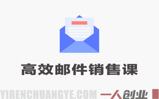 高效邮件销售课：15-30分钟每日写出高转化营销邮件指南