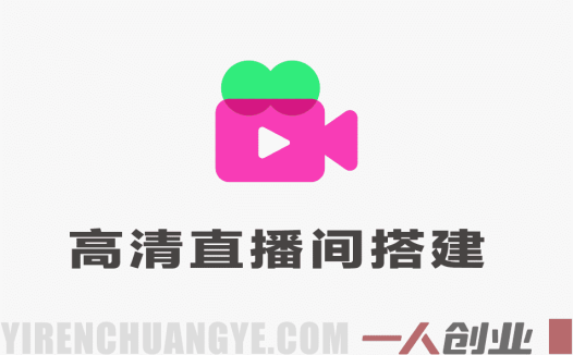 高清直播间搭建课程，零基础也能快速搭建专业高清直播间