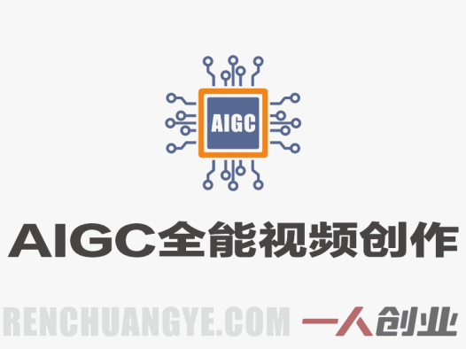 2026 AIGC全能视频创作课程 – 从文图音视全链路零基础进阶AI变现接单 | 一人创业网