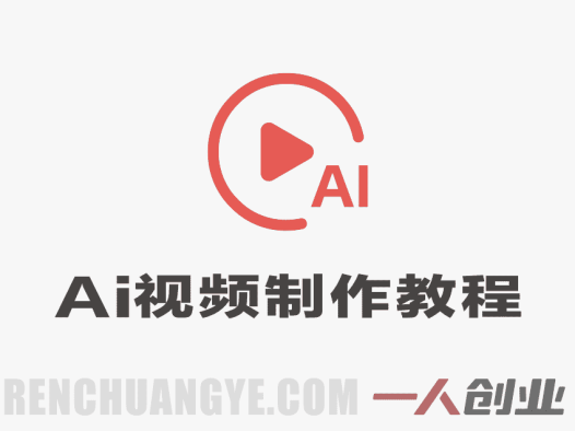 2026AI视频全新实操大课实战教程 – 2026最新指南 | 一人创业网