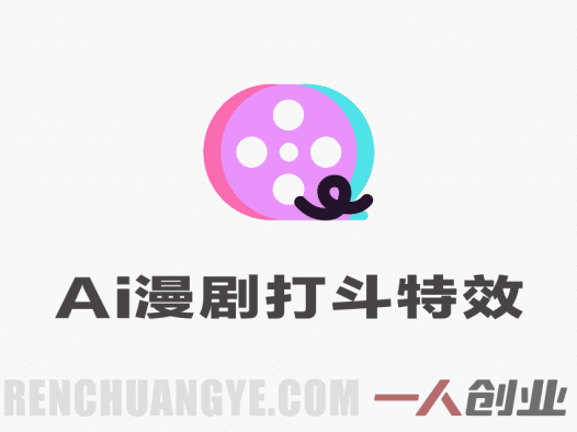 2026最新AI视频实操课程 – 手把手带你做漫剧、剪视频、起号 | 一人创业网