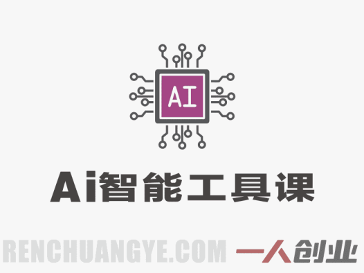 2026新版零基础AI智能工具课：照片唱歌换脸全教学 | 一人创业网