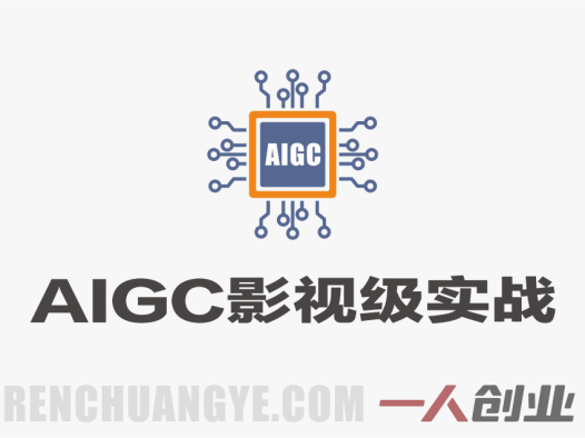 AIGC影视级实战课:动画/广告/影视全赛道商业落地与案例拆解