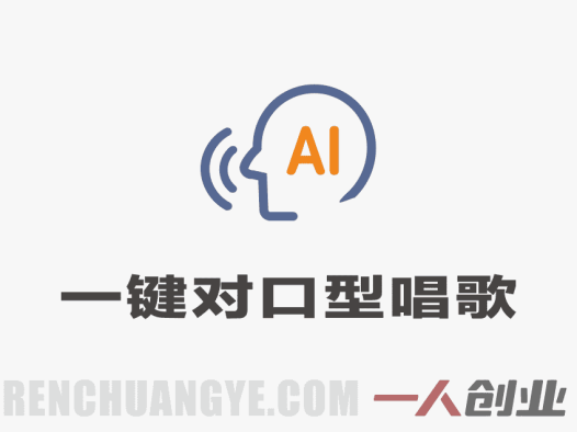 AI一键对口型唱歌教程:视频人物自动跟唱+音色转换,零基础轻松做爆款唱歌视频