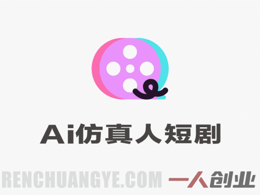 AI仿真人短剧训练营 – 2026最新指南 | 一人创业网