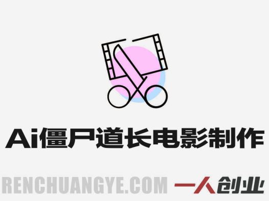 AI僵尸道长电影全流程陪跑课 – 2026年最新指南 | 一人创业网