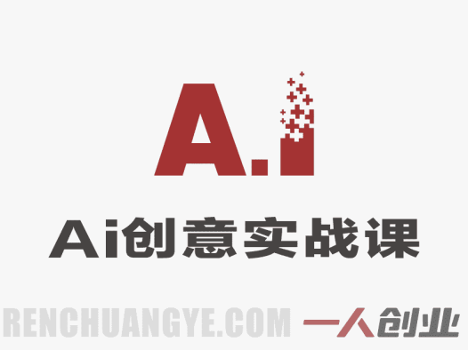 零基础AI创意视频实战课:用AI工具快速制作爆款短视频,小白也能涨粉变现