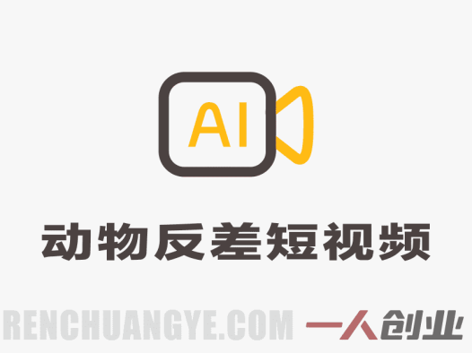 AI制作动物反差短视频解析：橘猫打针案例与创作参考