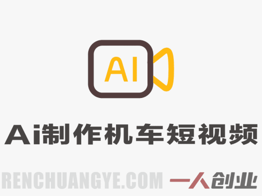 AI制作机车短视频教程解析：从脚本到成片的自动化流程参考 | 一人创业网