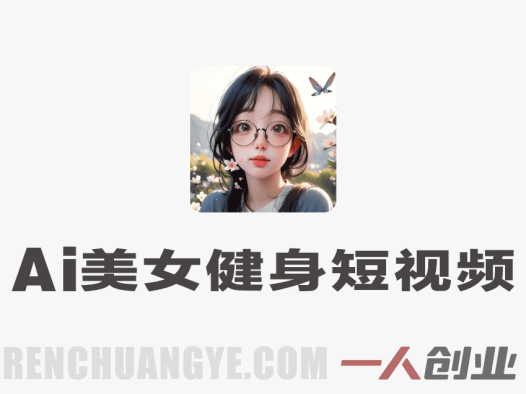 AI健身短视频制作方法解析：美女俯卧撑视频制作流程与参考 | 一人创业网