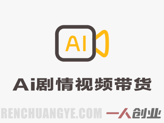 AI剧情短视频带货实操教学：家庭剧情+原创带货，新手快速出单稳收益 | 一人创业网