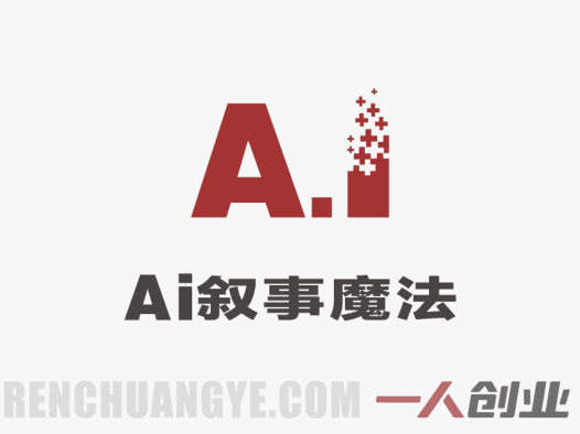 AI叙事魔法 – 2026最新4步让静态照片开口讲故事教程 | 一人创业网