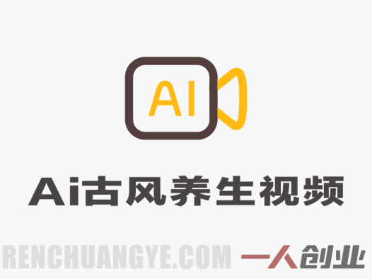 AI古风养生短视频创作模式解析：赛道、变现与操作参考 | 一人创业网