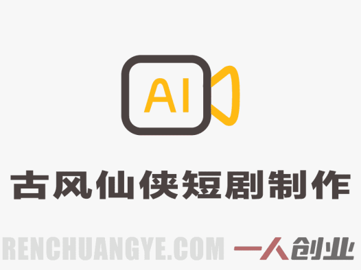 AI古风短剧制作教程深度分析:从“零基础速成”到真实技能门槛