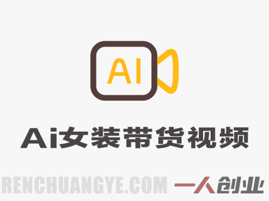 AI女装带货视频制作全流程教学:对镜自拍、口播、跳舞、变装