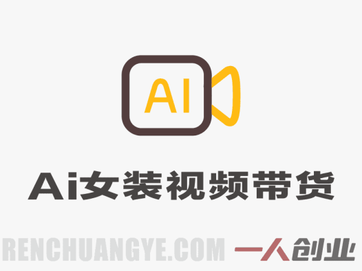 AI女装短视频带货模式解析：自动化内容生成与橱窗变现参考 | 一人创业网