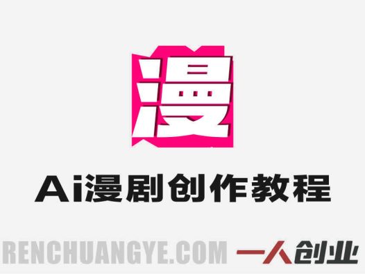 AI漫剧制作全流程实战课 – 2026最新从0到1盈利指南 | 一人创业网
