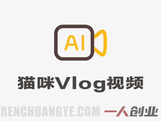 AI猫咪Vlog项目深度解析:“三天佣金8541”背后的真实性与宠物赛道变现分析