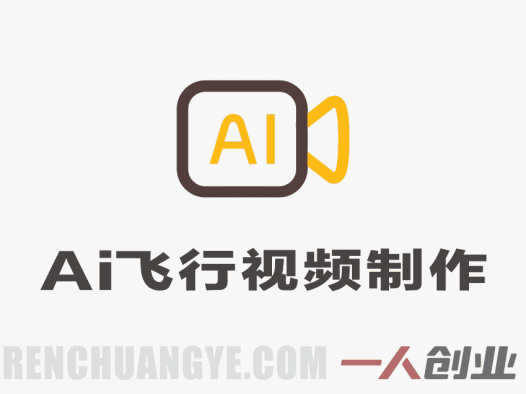 AI飞行视频玩法解析：多平台内容创作与变现模式参考 | 一人创业网
