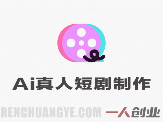 AI真人短剧创作指南：从零到一掌握低成本内容制作方法 | 一人创业网