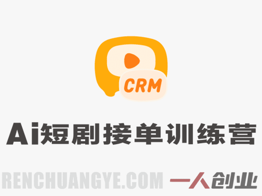 AI短剧接单训练营实战教程 – 2026最新指南 | 一人创业网