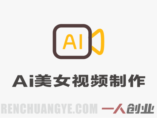 最新AI美女视频制作教学：去AI痕迹，全程落地实战 | 一人创业网