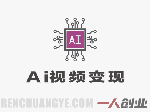 AI视频变现实战教程:不用露脸拍摄,从入门到月入3W+的完整指南
