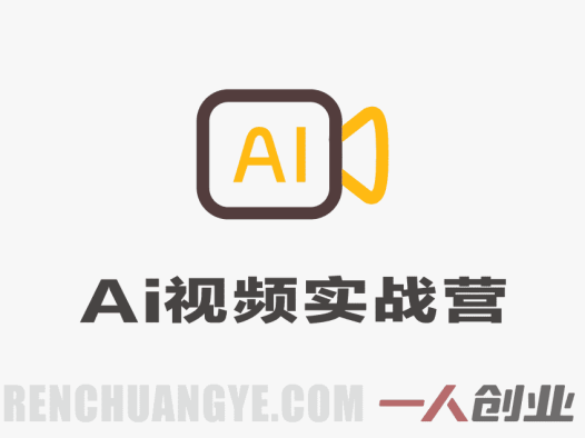 AI视频实战训练营：236讲系统课程，从工具到运营全面掌握AI视频创作 | 一人创业网