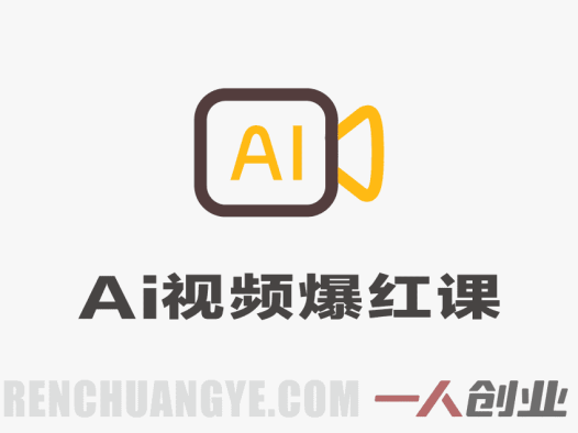 AI视频爆红实战课：超低成本测赛道流量，打开AI变现思维 | 一人创业网