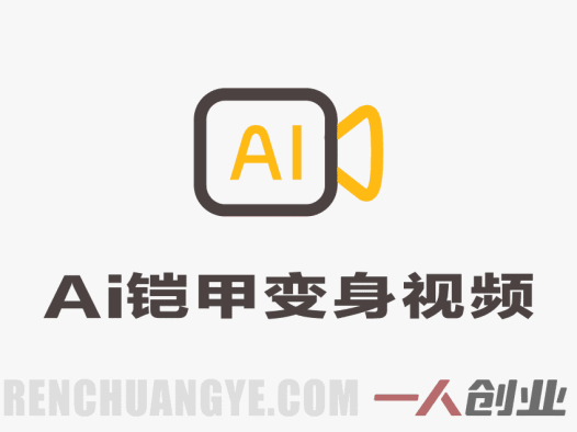 AI铠甲变身视频制作：流量分析与变现路径参考 | 一人创业网