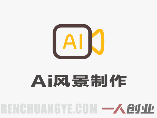 AI风景短视频手机剪辑课:零基础入门,手机+AI轻松做爆款