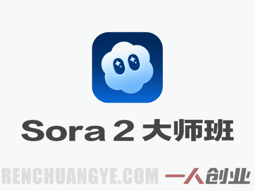 Sora 2 AI视频制作大师班 – 从文本到电影级视频全流程教程