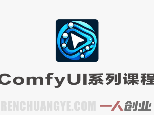 全面掌握ComfyUI系列课程 – 2026年最新从入门到商业变现指南 | 一人创业网