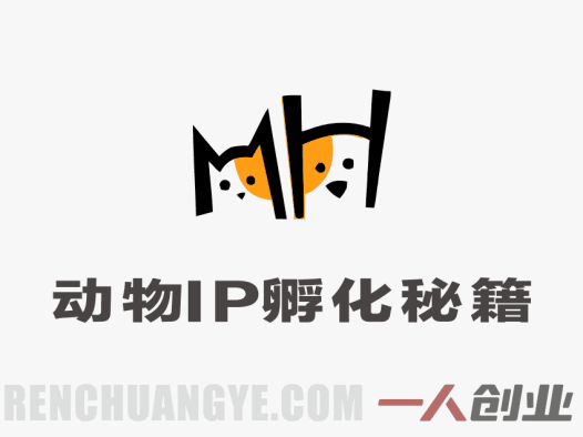 动物IP孵化秘籍 – 2026最新3大核心技法打造爆款萌宠短剧 | 一人创业网