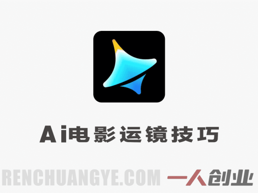 即梦AI电影运镜怎么学?50+高级技法与AIGC全链路创作指南
