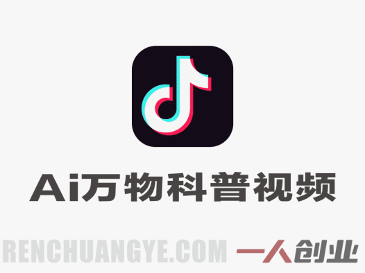 抖音68W粉丝博主的AI万物科普视频实战教程 – 2026最新指南 | 一人创业网