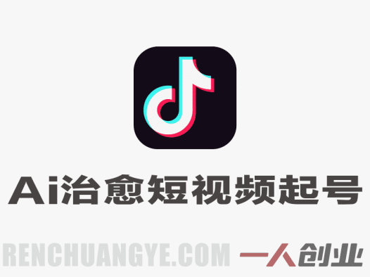 抖音AI治愈短视频起号方法解析：拯救小人世界项目流程与参考 | 一人创业网
